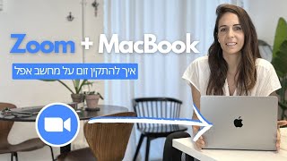 איך להתקין זום Zoom על מחשב אפל MacBook