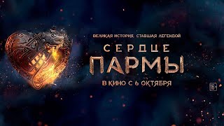 СЕРДЦЕ ПАРМЫ ❤️ ТОП - фильм 2022 🎬 Лучший фильм года УЖЕ в КИНО 🍿