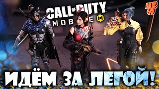 ИДЁМ ЗА ЛЕГОЙ В РСИ! | СТРИМ CALL OF DUTY MOBILE