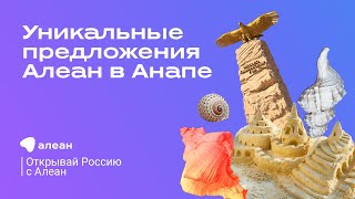 Уникальные предложения Алеан в Анапе — эфир онлайн–проекта «Открывай Россию с Алеан»