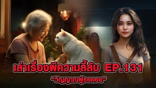 วิญญาณผู้รอคอย : เล่าเรื่องผีความลี้ลับ EP.131