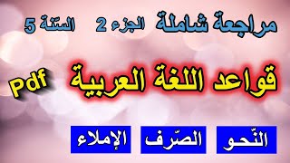 مراجعة شاملة في قواعد اللغة العربية الجزء 2 السنة 5