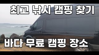 캠핑카 무료 캠핑장 332번째 / 최고의 낚시 캠핑 장소 찾기 / 바다 앞 차박과 낚시 [ 쏠라티 캠핑카, Solati CampingCar Korea ]