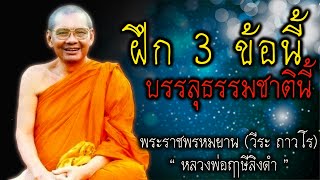 ฝึก 3 ข้อนี้ พระอรหันต์ บรรลุธรรมชาตินี้ หลวงพ่อฤาษีลิงดำ #สติ #ธรรมะ #ธรรมะสอนใจ #หลวงพ่อฤาษีลิงดำ