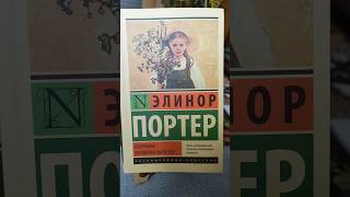 Поллиана. Часть1 #книги #чтопочитать #booktube #reels #booktok #интересныекниги