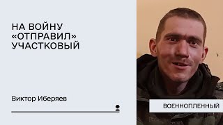 Проект Хочу найти: российский военный Иберяев В.А. рассказал как попал в Украину и что было дальше