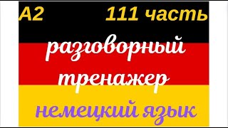 111 ЧАСТЬ ТРЕНАЖЕР РАЗГОВОРНЫЙ НЕМЕЦКИЙ ЯЗЫК С НУЛЯ ДЛЯ НАЧИНАЮЩИХ СЛУШАЙ - ПОВТОРЯЙ - ПРИМЕНЯЙ