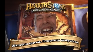 Геннадий Горин играет в Херкамень (Hearthstone)