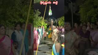 శ్రీకృష్ణుడు ఉట్టి #ladies #special #games #janmashtami #jaisrikrishna #chandanagar #festival #new