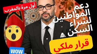 الملك يدعم المواطنين المغاربة لشراء السكن