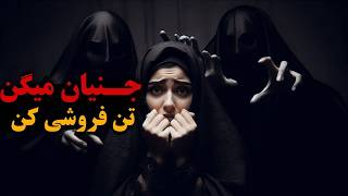 خاطرات ترسناک شما | جنیان میگن تن فروشی کنم | احضار جن و روح درساختمان جن زد | اجنه کافرواقعی