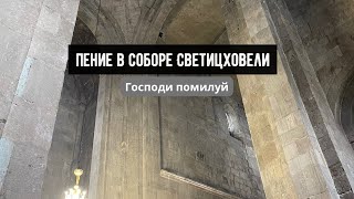 Господи помилуй. Собор Светицховели в Мцхета. Литургия в праздник Светицховлоба в Грузии