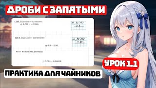 Как решать Десятичные Дроби? Практика, Урок 1.1