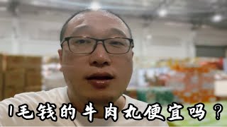 1毛钱的牛肉丸便宜嘛？是科技吗？你敢吃吗？