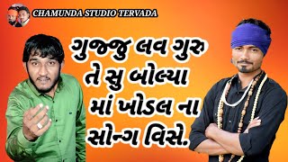 Gujju_love_Guru સુ બોલ્યા માં મોગલમાં ના સોન્ગ વિશે// Chamunda Studio Tervada