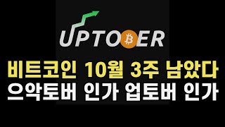 3주 남은 10월 비트코인 으악토버인가 업토버인가