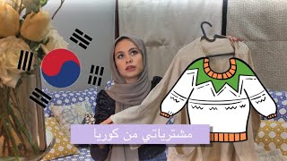 مشترياتي من كوريا |I bought these clothes from Korea