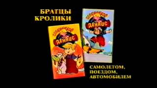 Несносный Деннис / Dennis the Menace / Тизер / 1986 – 1988