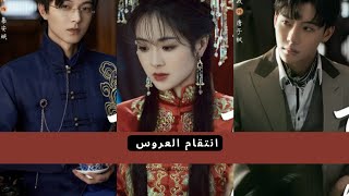 اوست رئيسي لدراما صينية انتقام العروس مترجمة للعربية 2023