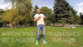 Бег в Москве. Подготовка к марафону. Правильное питание