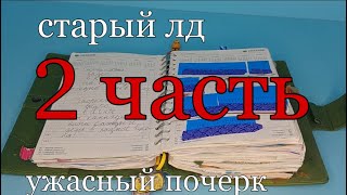 мой первый личный дневник // обзор на мой старый лд // 2 часть