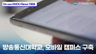 [KNOU News] 방송통신대학교, 모바일 캠퍼스 구축 l Do You KNOU News📰