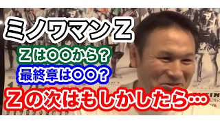 [RIZIN切り抜き]　ミノワマンZ　最終章と言いながら50になったら…