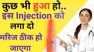 यह Injection संजीवनी बूटी से काम नहीं||Best injection uses in hindi|