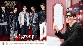 Snow Man渡辺翔太＆Aぇ! group小島健、『anan AWARD』授賞式登壇決定　公式YouTubeで配信も