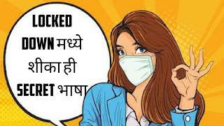 मराठी Code Language शीका || Ra Fa chi bhasha in Marathi [शब्द रचना] || @Secret bhasha