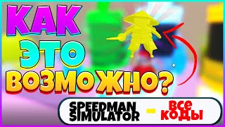 ВЫБИЛ ЗОЛОТОГО ЛЕГЕНДАРНОГО ПЕТА с ПЕРВОГО РАЗА /  SPEEDMAN SIMULATOR В РОБЛОКС! ROBLOX