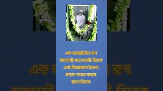 AMRITKATHA - 102 ( অমৃতকথা - ১০২ )