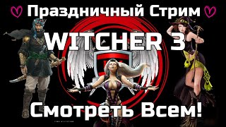 ОСОБЫЙ стрим , ВЕДЬМАК 3 на смерть, WITCHER 3 на максимальной сложности, празднуем ДР