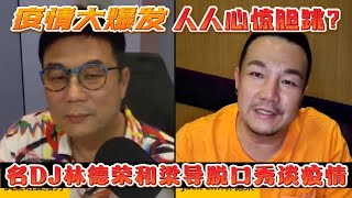 名DJ林德荣和梁导脱口秀谈疫情！疫情大爆发人人心惊胆跳？