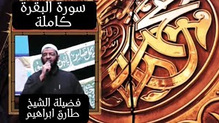 سورة البقرة كامله للشيخ طارق مسجد الجمل بالاسكندرية_ من ليالي رمضان 1440/2019