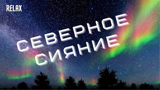 Волшебство Природы!!! Бесподобная Музыка + Северное Сияние.