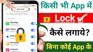 एप्स पर लॉक कैसे लगाते हैं | Set Password in Apps | App lock kaise kare