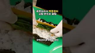 흑백요리사 백종원의 김밥 쉽게 만드는 꿀팁