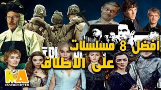 افضل ثمانية  مسلسلات والأعلى تقييماً  بحسب  موقع  IMDB