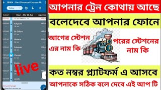 Where Is My Train ।। আপনার ট্রেন টি কোথায় আছে লাইভ দেখুন । Train Location Live