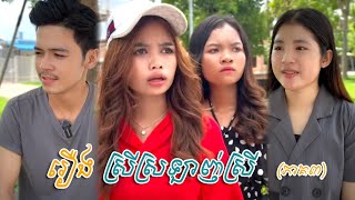 រឿង ស្រីស្រឡាញ់ស្រី ភាគ៣ Short Film OYDA