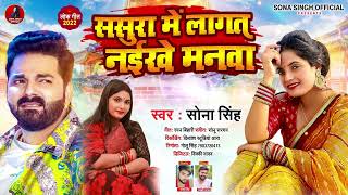 #सोना_सिंह | ससुरा में लागत नईखे मनवा | #Sona Singh | Sasura Me Lagat Naikhe Manwa | Bhojpuri Song