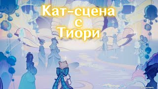 Кат-сцена задания с Тиори👗| Кат-сцены Genshin impact🎞️ | Итер☀️ и Люмин❤️