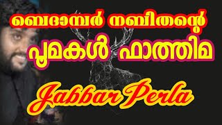 ബെദാമ്പർ നബിതന്റെ പൂമകൾ ഫാത്തിമ|ജബ്ബാർ പെർള|Bedambar nabithante poomakal fathima|Jabbar Perla