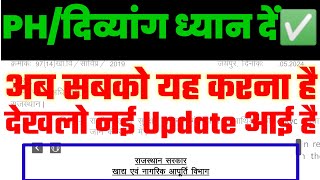 PH/दिव्यांग New Update✅|| सभी को 30 जून से पहले यह काम करना है, वरना इस सुविधा से वंचित रह जाओगे