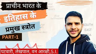 Indian History | Part 1 | Exam में पूछे जाने वाले प्राचीन भारत के इतिहास के प्रमुख स्त्रोत | Ancient