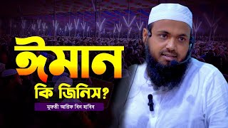 ঈমান কি জিনিস? || Mufti Arif bin Habib New Waz 2024 || মুফতি আরিফ বিন হাবিব