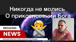 НИКОГДА НЕ ПРОСИ БОГА ПРИКОСНУТСЯ К ТЕБЕ