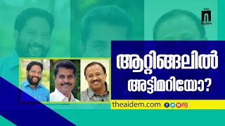 ആറ്റിങ്ങലിൽ അട്ടിമറിയോ? Lok Sabha Elections | General Elections 2024 | Attingal, Kerala | The AIDEM