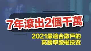 【權方位資產倍增術】- 2021最適合散戶的高勝率股權投資